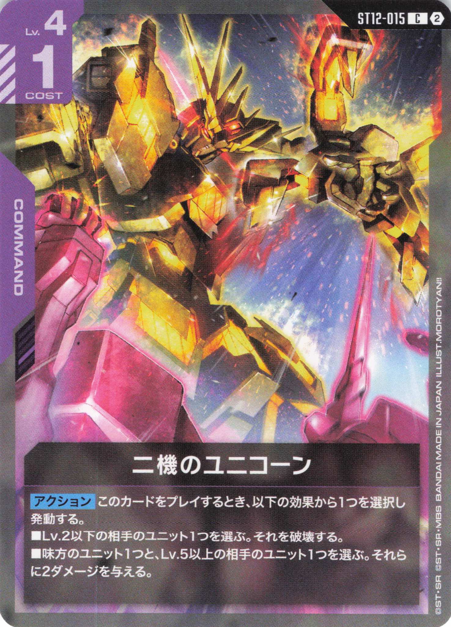 二機のユニコーン(C)（GCG/ST12-015C)